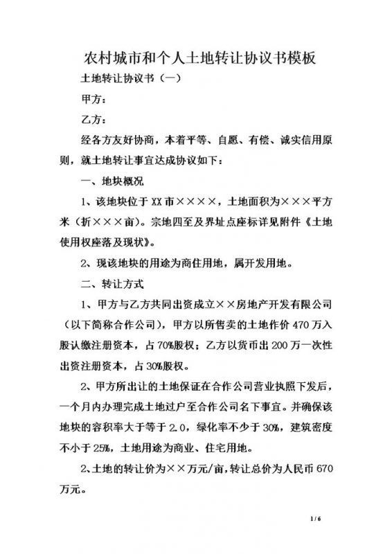 农村城市和个人土地转让协议书word模板-办公资源网