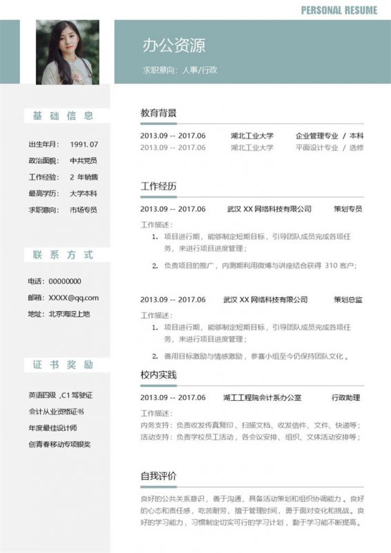 白色人事行政类工作通用求职简历Word模板 (2)-办公资源网