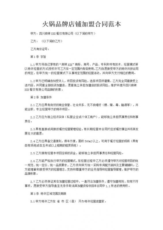 火锅品牌店铺特许加盟合同范本Word模板-办公资源网
