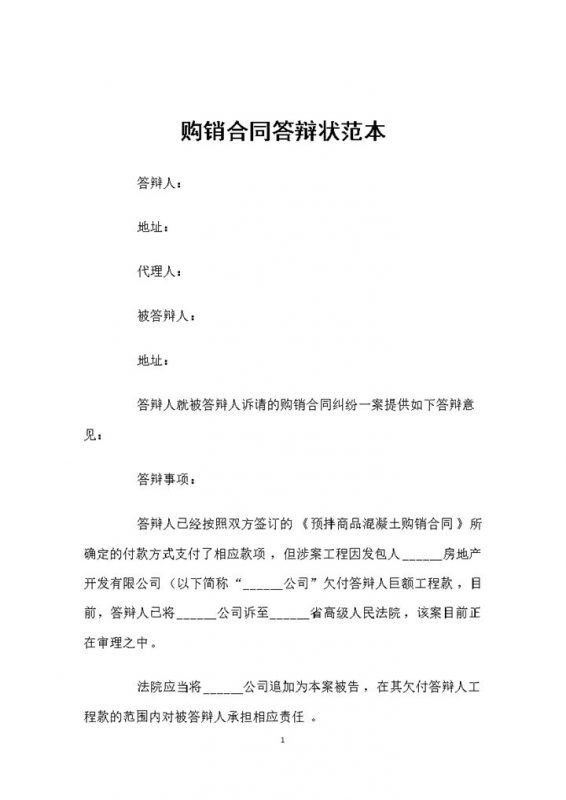 购销合同纠纷通用购销合同答辩状范本Word模板-办公资源网