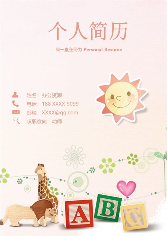 粉黄色可爱卡通风幼师个人求职简历word模板 (2)-办公资源网