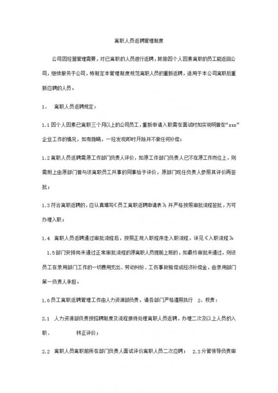 离职人员返聘管理规范word模板-办公资源网