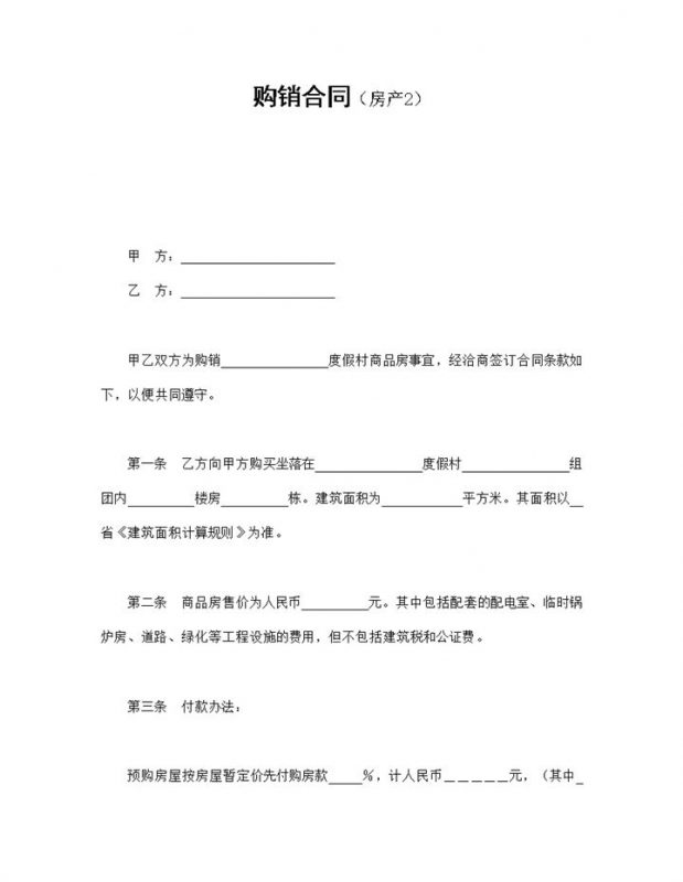 个人房产公司通用房产购销合同Word模板-办公资源网