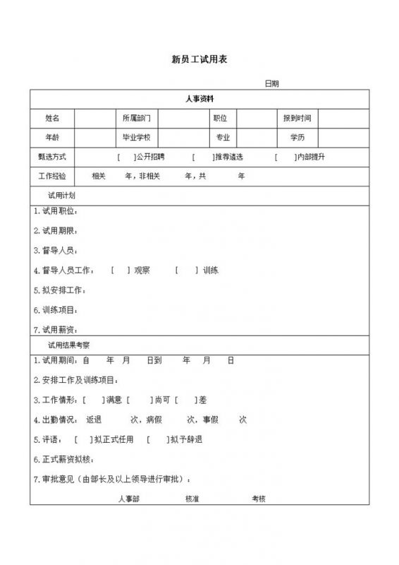 公司新员工试用期跟踪考核表Word模板-办公资源网