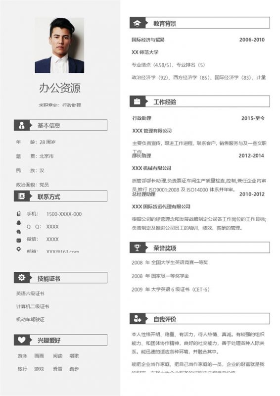 简约沉稳行政助理个人求职简历Word模板-办公资源网