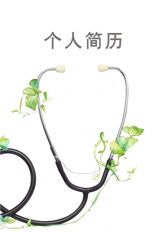 医学求职个人简历Word模板-办公资源网