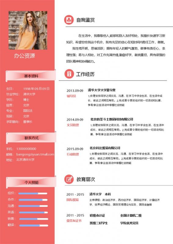 橙色通用经典版式个人求职简历Word模板-办公资源网