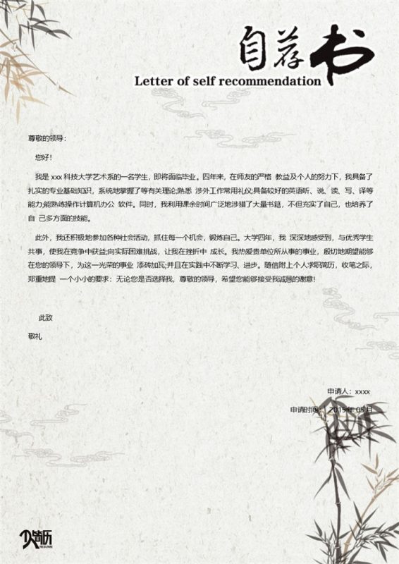 中国风竹叶自荐简约求职简历Word模板-办公资源网