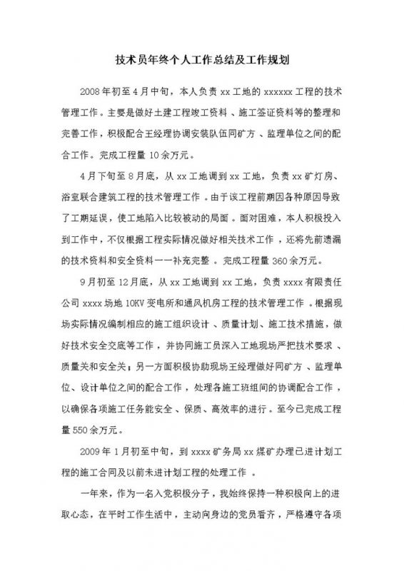 技术员年终个人工作总结及工作规划word模板-办公资源网
