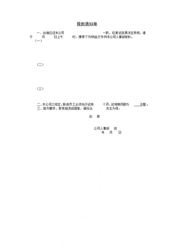 企业常用新员工报到通知单Word模板-办公资源网