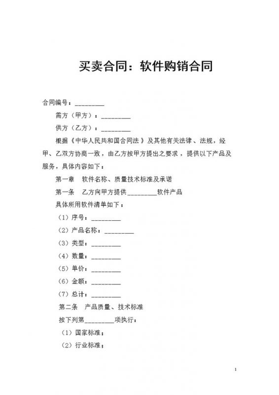 全新整理的完整版软件购销合同书Word模板-办公资源网