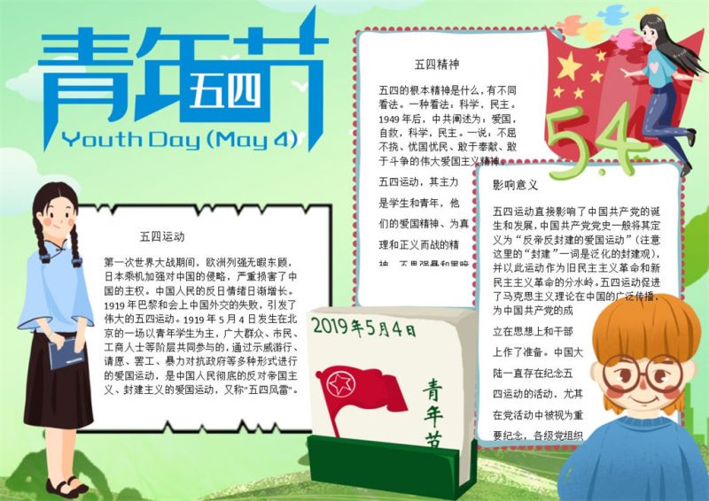 绿色卡通五四青年节手抄报Word模板-办公资源网