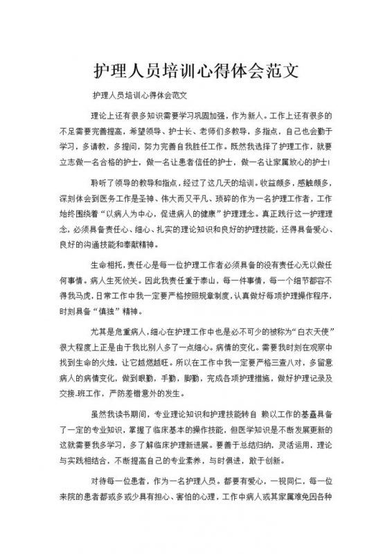 护理人员培训心得体会工作总结汇报word文档-办公资源网