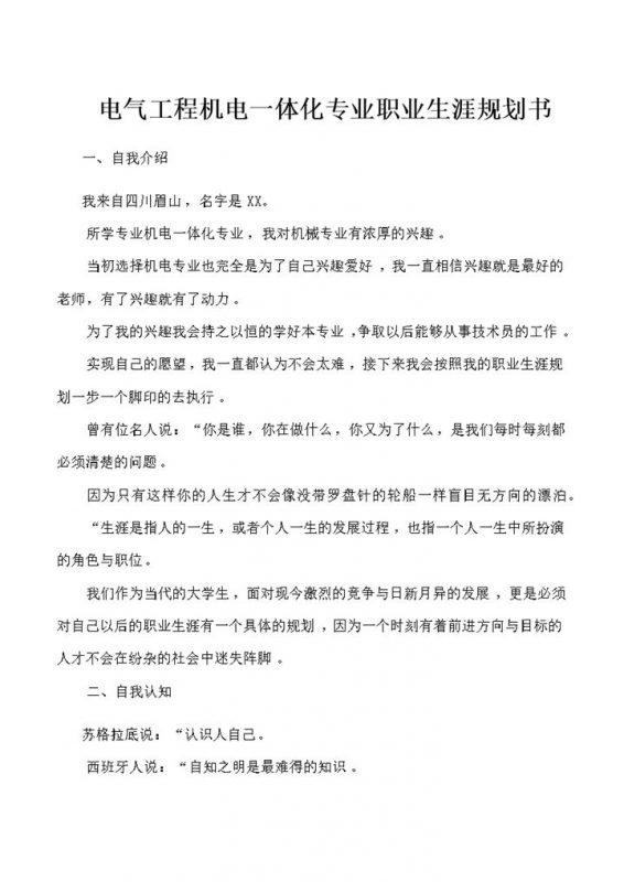 电气工程机电一体化专业职业生涯规划书Word模板-办公资源网