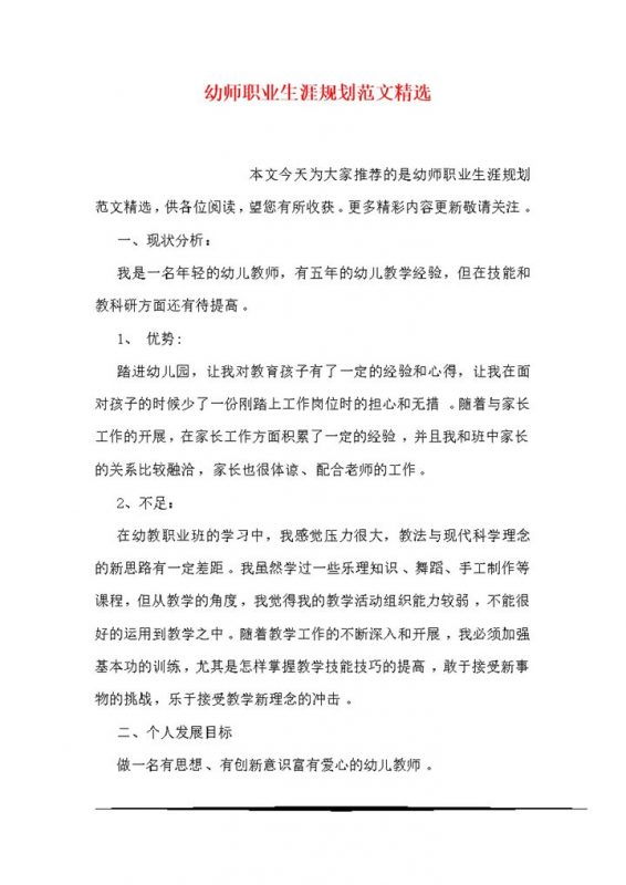 幼师职业生涯规划范文精选Word模板-办公资源网