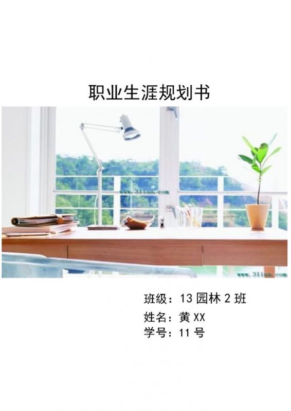 园林工程技术专业大学生职业生涯规划书Word模板-办公资源网
