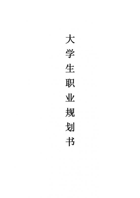 简约风格数学专业大学生职业生涯规划书Word模板-办公资源网