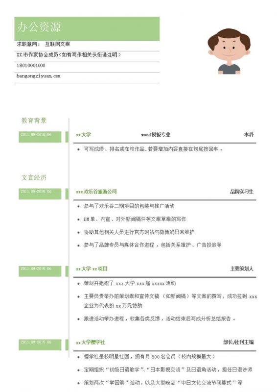 绿色简洁年轻风格工作求职个人简历word模板-办公资源网