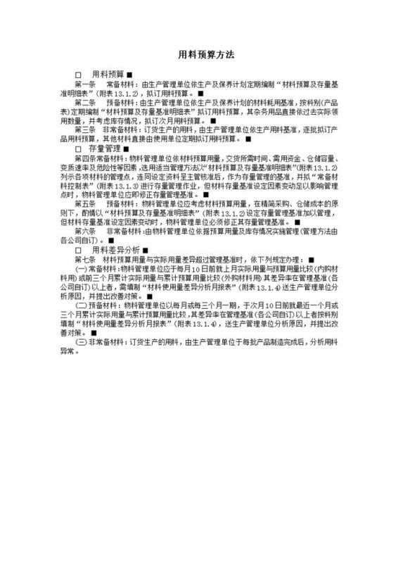 用料预算方法管理办法word模板-办公资源网