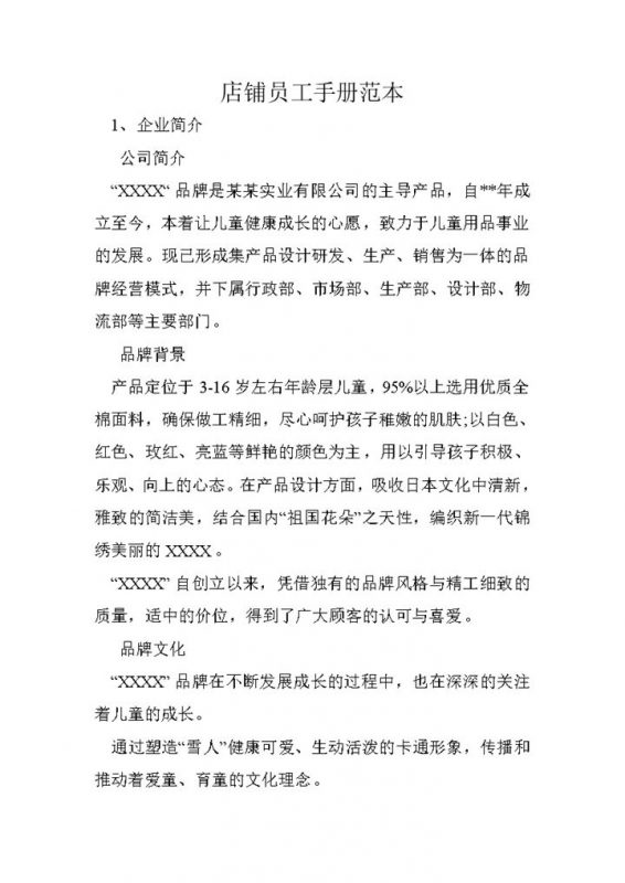 白色完整实用店铺员工手册范本Word模板-办公资源网