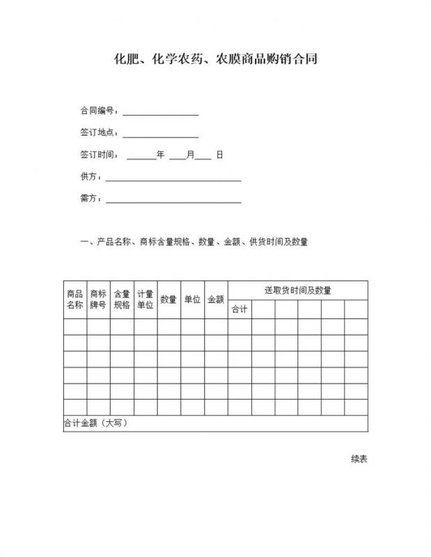 化肥化学农药农膜商品购销合同范本word模板-办公资源网