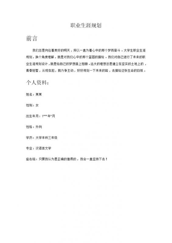 大学生教师职业生涯规划范文Word模板-办公资源网