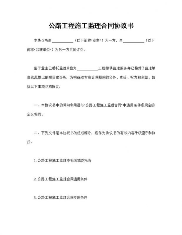建筑工程合同公路工程施工监理合同协议书Word模板-办公资源网