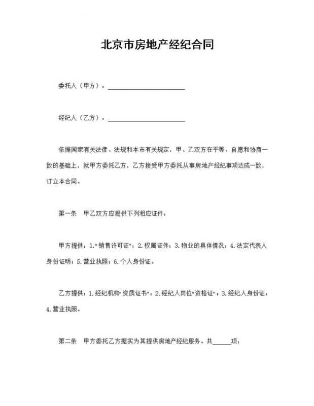 北京市房地产经纪合同房地产买卖合同Word模板-办公资源网