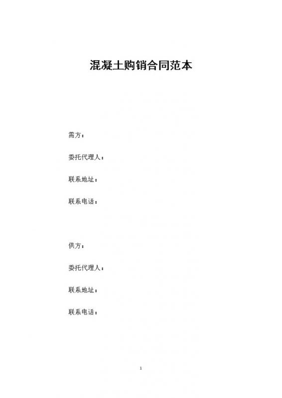 20XX新版通用型混凝土购销合同范本Word模板-办公资源网