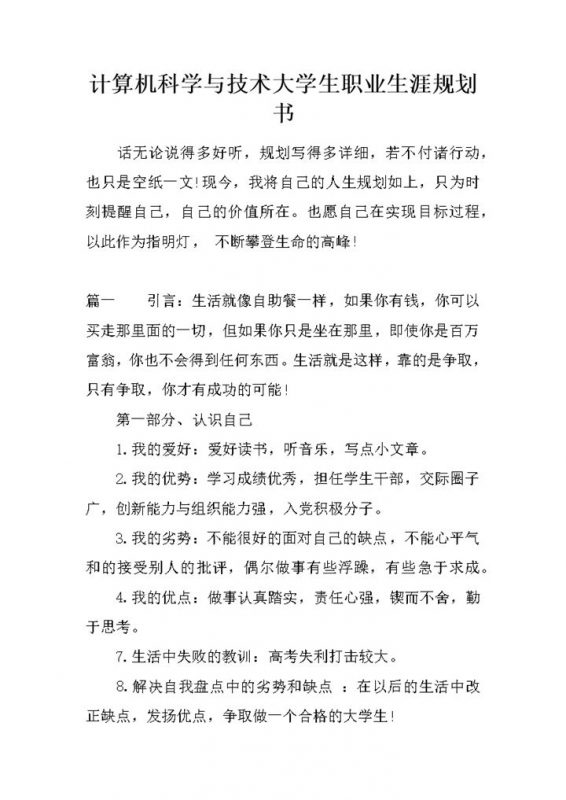 计算机科学与技术大学生职业发展规划书Word模板-办公资源网