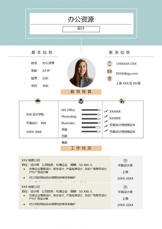 清新文艺唯美设计岗位个人求职简历Word模板-办公资源网