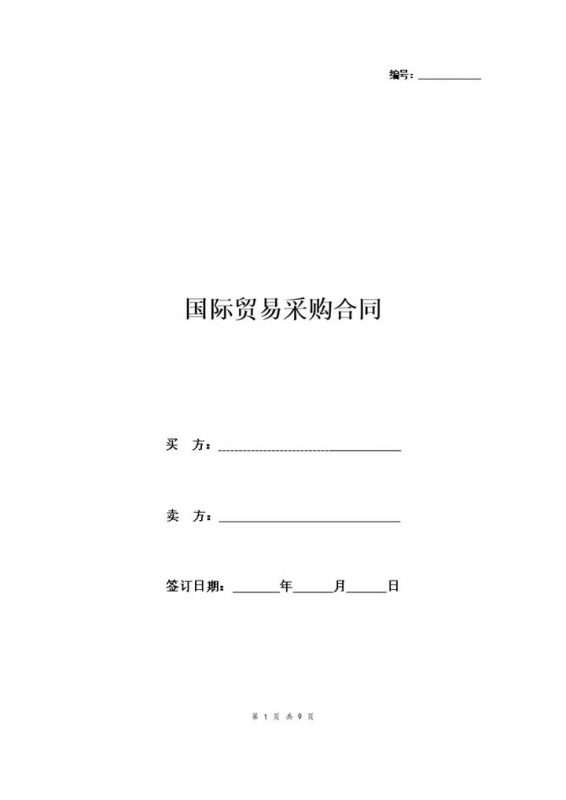 20XX最新版国际贸易采购合同协议书范本Word模板-办公资源网