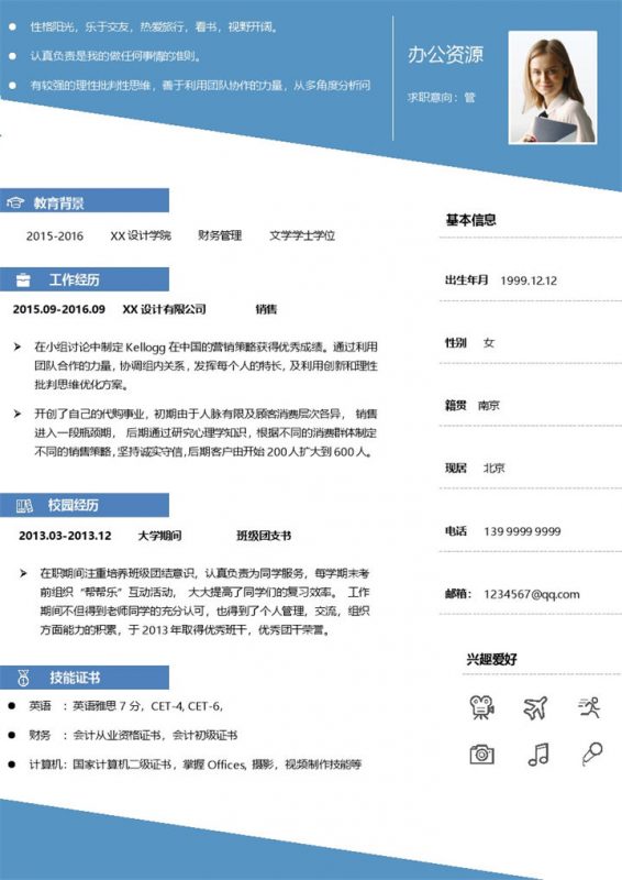 财务管理行政管理销售专员通用求职简历个人简历Word模板-办公资源网
