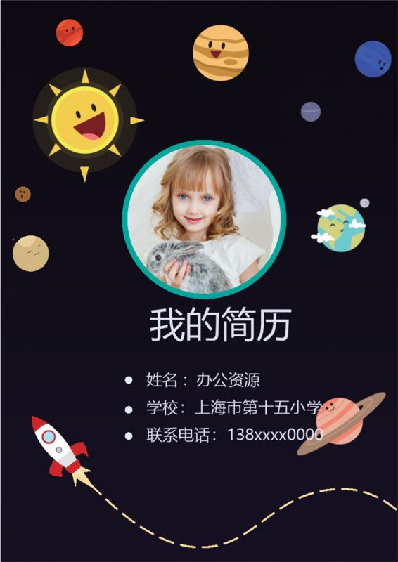 黑色卡通宇宙简历封面小升初个人简历班主任推荐信自荐信Word模板-办公资源网