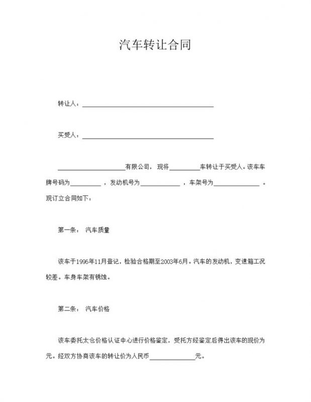 汽车转让售卖合同协议书word模板-办公资源网