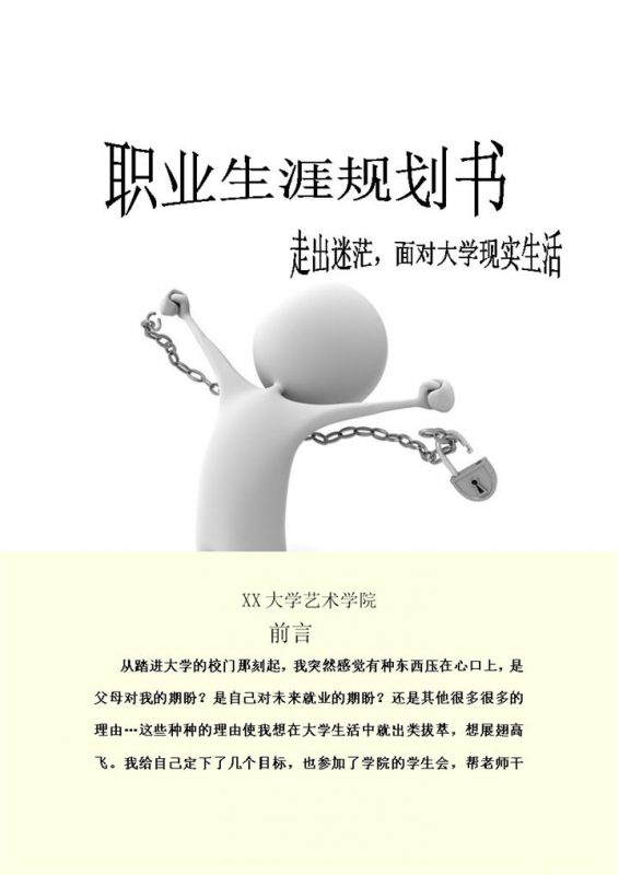 美术专业通用大学生个人职业生涯规划设计书Word模板-办公资源网