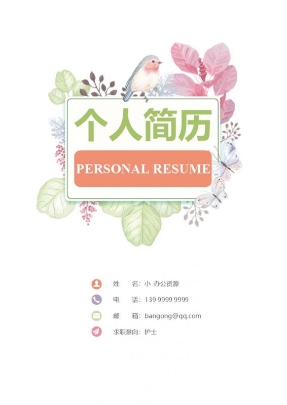 小清新花卉护士个人求职应聘简历成套Word模板-办公资源网