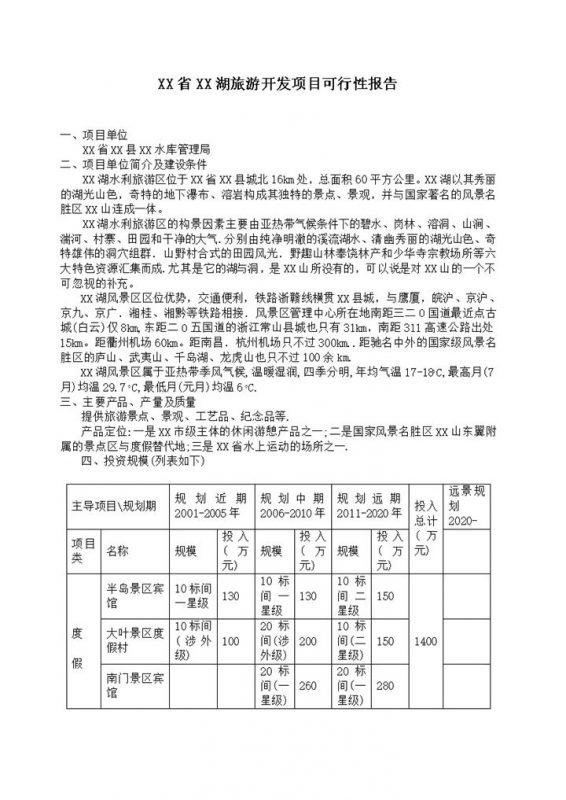 XX省XX湖旅游开发项目可行性报告Word模板-办公资源网