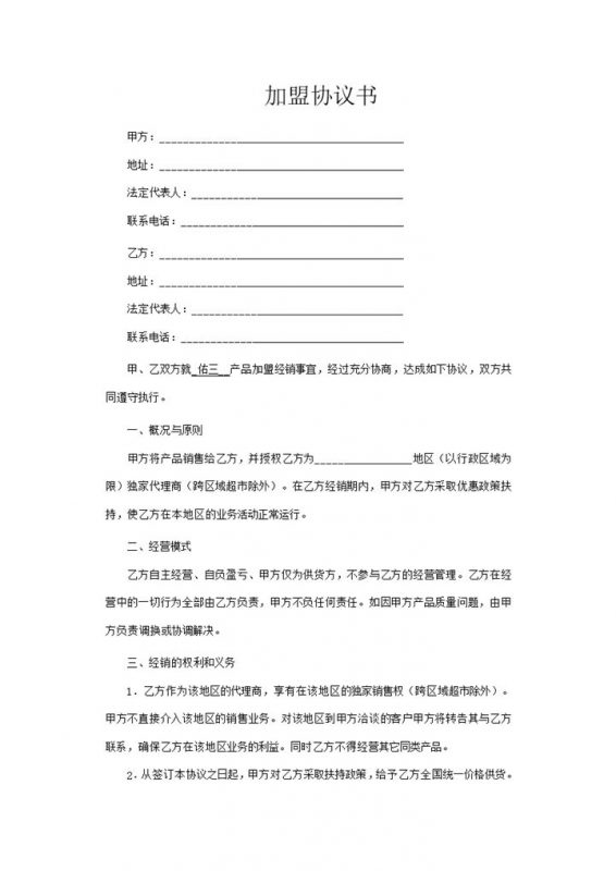 白色简约风格加盟协议书范本Word模板-办公资源网