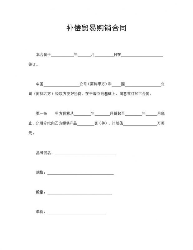 补偿贸易购销合同可分期分批买卖合同Word模板-办公资源网