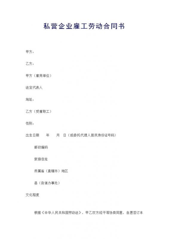 私营企业雇工劳动合同书Word模板-办公资源网
