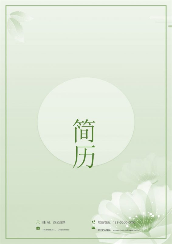 绿色清新简历封面银行柜员个人简历自荐信Word模板-办公资源网