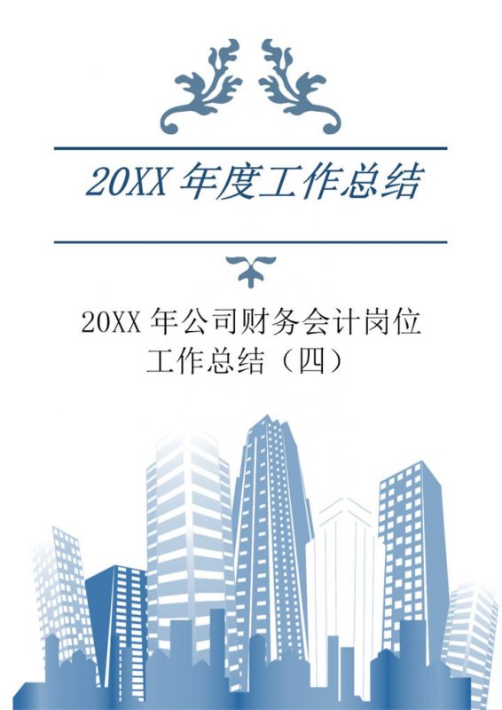 20XX年公司财务会计人员通用岗位工作总结Word模板-办公资源网