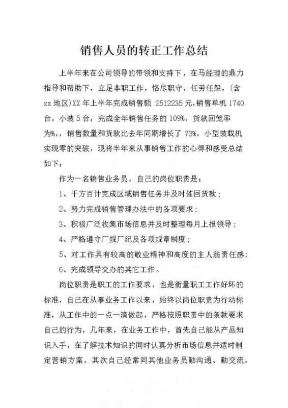 销售人员通用的转正个人工作总结范本Word模板-办公资源网