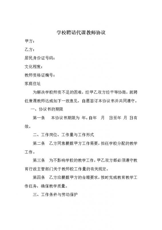 学校聘请代课教师协议范本Word模板-办公资源网