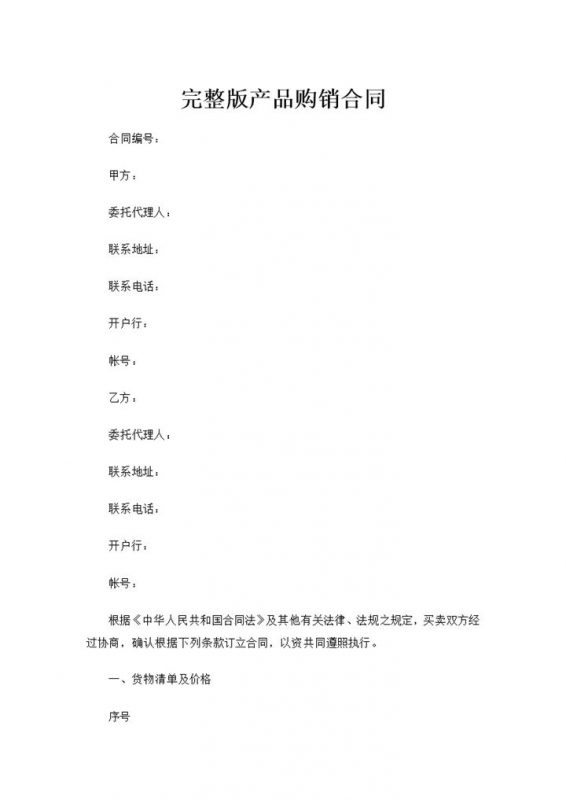 20XX全新整理的完整版产品购销合同书范本Word模板-办公资源网
