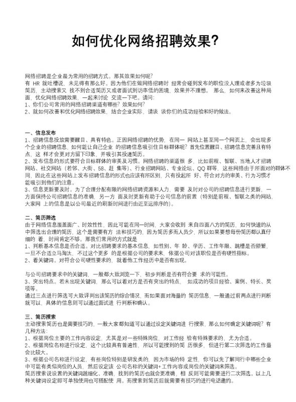 HR如何优化网络招聘效果Word模板-办公资源网