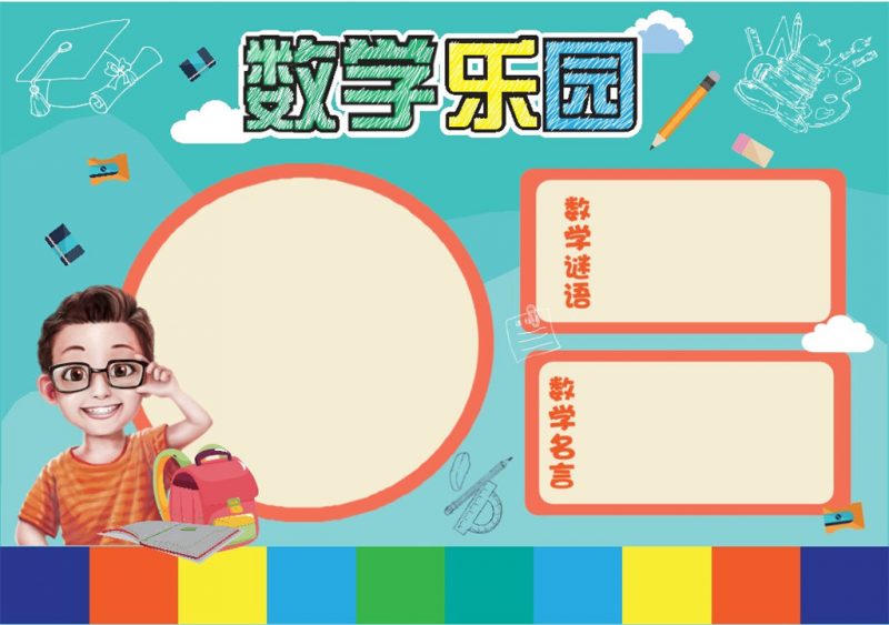 数学乐园小报数学手抄报word小报-办公资源网
