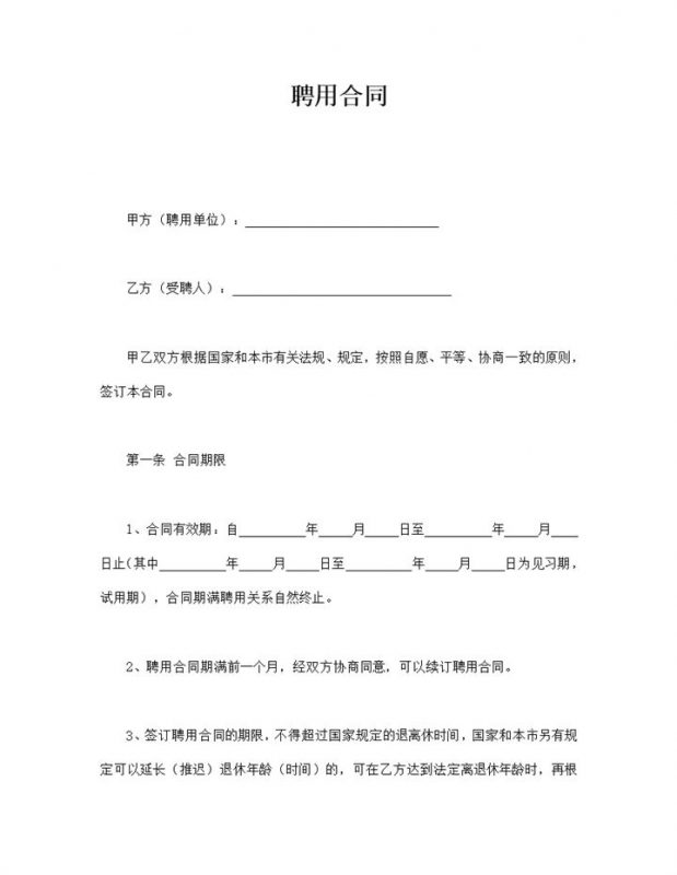 公司企业人员聘用合同范本word模板-办公资源网
