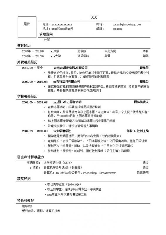 应聘外贸企业岗位简历模板word模板-办公资源网